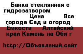 Банка стеклянная с гидрозатвором 5, 9, 18, 23, 25, 32 › Цена ­ 950 - Все города Сад и огород » Ёмкости   . Алтайский край,Камень-на-Оби г.